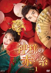 神様の赤い糸 DVD-BOX1 [DVD]｜ぐるぐる王国FS 店