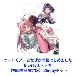 ニートくノ一となぜか同棲はじめました Blu-ray上・下巻【初回生産限定版】 [Blu-rayセット]