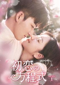 初恋の方程式 DVD-BOX1 [DVD] 10,546円