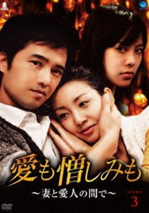 愛も憎しみも～妻と愛人の間で～ DVD-BOX 3 [DVD]