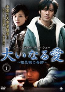 大いなる愛 ～相思樹の奇跡～ DVD-BOX1 [DVD]