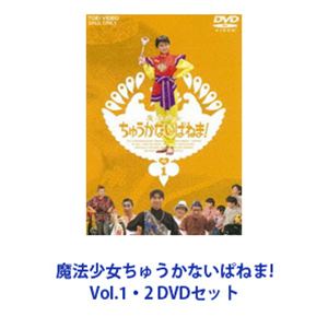 魔法少女ちゅうかないぱねま! Vol.1・2 [DVDセット] 8,325円