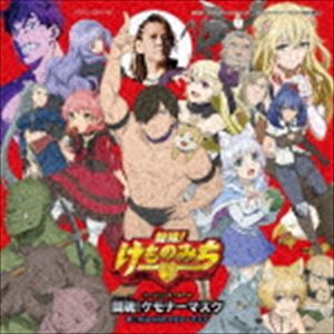 NoB with ケモナーマスク（CV：小西克幸） / TVアニメ「旗揚!けものみち」オープニング・テーマ：：闘魂!ケモナーマスク（限定盤／CD＋DVD） [CD]画像