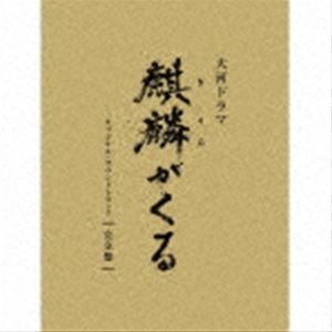 ジョン・グラム（音楽） / NHK大河ドラマ 麒麟がくる オリジナル・サウンドトラック 完全盤（完全生産限定盤／Blu-specCD2） [CD]｜ぐるぐる王国FS 店