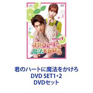 君のハートに魔法をかけろ DVD SET1・2 [DVDセット]