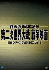 終戦70周年記念 第二次世界大戦 戦争映画傑作シリーズ 終戦70周年記念 第二次世界大戦