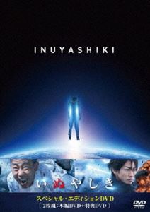 いぬやしき スペシャル・エディションDVD [DVD]