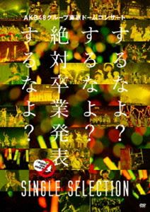 AKB48／AKB48グループ東京ドームコンサート ～するなよ?するなよ?絶対卒業発表するなよ?～ SINGLE SELECTION [DVD]