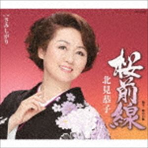 北見恭子 / 桜前線 [CD]