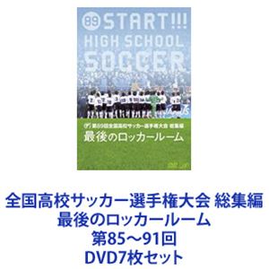 全国高校サッカー選手権大会 総集編 最後のロッカールーム 第85～91回 [DVD7枚セット]