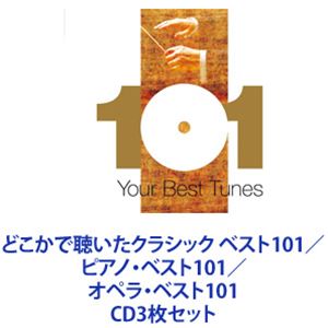 どこかで聴いたクラシック ベスト101／ピアノ・ベスト101／オペラ・ベスト101 [CD3枚セット]