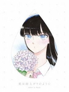 恋は雨上がりのように 上（完全生産限定版） [Blu-ray]｜ぐるぐる王国FS 店