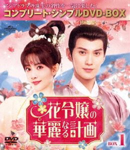 花令嬢の華麗なる計画 BOX1＜コンプリート・シンプルDVD‐BOX5，500円シリーズ＞【期間限定生産】 [DVD]
