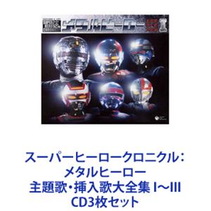 串田アキラ / スーパーヒーロークロニクル： メタルヒーロー 主題歌・挿入歌大全集 I～III [CD3枚セット]｜ぐるぐる王国FS 店