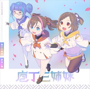 庖丁三姉妹 / TVアニメ『天華百剣 ～めいじ館へようこそ!～』挿入歌：：夢追い華 [CD]画像