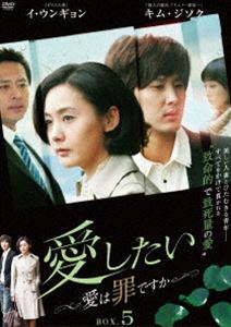 愛したい～愛は罪ですか～ DVD-BOX5 [DVD]
