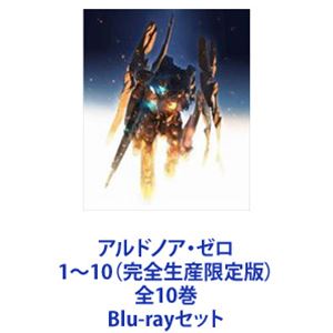 アルドノア・ゼロ 1～10（完全生産限定版）全10巻 [Blu-rayセット]