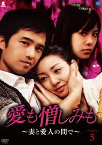 愛も憎しみも～妻と愛人の間で～ DVD-BOX 5 [DVD]｜ぐるぐる王国FS 店