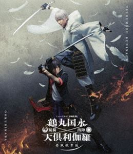 ミュージカル『刀剣乱舞』鶴丸国永 大倶利伽羅 双騎出陣～春風桃李巵～ [Blu-ray]