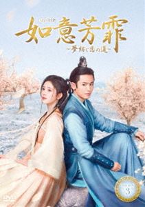 如意芳霏（にょいほうひ）～夢紡ぐ恋の道～ DVD-BOX3 [DVD] 10,862円