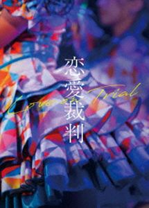 恋愛裁判 Blu-ray [Blu-ray]