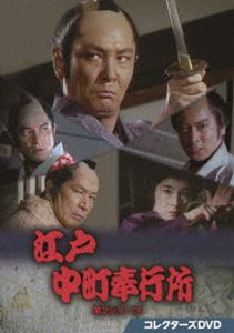 江戸中町奉行所 第2シリーズ コレクターズDVD [DVD]