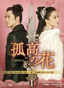 孤高の花～General＆I～ DVD-BOX1 [DVD]