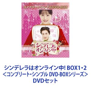 シンデレラはオンライン中! BOX1・2＜コンプリート・シンプル DVD-BOXシリーズ＞ [DVDセット]