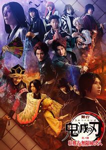 舞台「鬼滅の刃」其ノ陸 柱稽古・無限城 突入【完全生産限定版】 [DVD]｜ぐるぐる王国FS 店