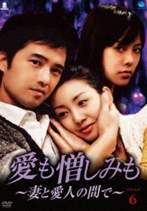 愛も憎しみも～妻と愛人の間で～ DVD-BOX 6 [DVD]