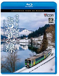 ビコム ブルーレイシリーズ 雪景色の旅路 JR只見線 4K撮影作品 会津若松～小出 [Blu-ray]