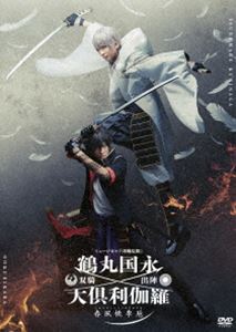 ミュージカル『刀剣乱舞』鶴丸国永 大倶利伽羅 双騎出陣～春風桃李巵～ [DVD]