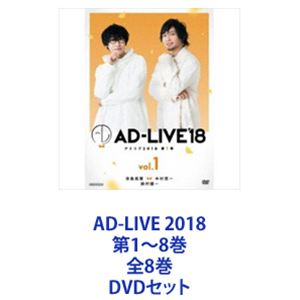 AD-LIVE 2018 第1～8巻 全8巻 [DVDセット] 36,722円
