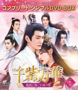 千紫万華～重紫に捧ぐ不滅の愛～ BOX1＜コンプリート・シンプルDVD‐BOX5，500円シリーズ＞【期間限定生産】 [DVD]