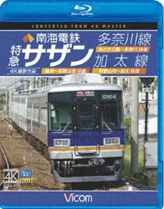 ビコム ブルーレイ展望 4K撮影作品 南海電鉄 特急サザン・多奈川線・加太線 難波～和歌山港 往復／みさき公園～多奈川 往復／和歌山市～加太 往復 4K撮影作品 [Blu-ray]