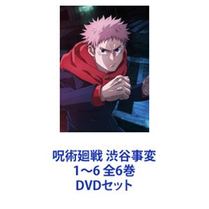 呪術廻戦 渋谷事変 1～6 全6巻 [DVDセット]