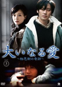 大いなる愛 ～相思樹の奇跡～ DVD-BOX3 [DVD]｜ぐるぐる王国FS 店