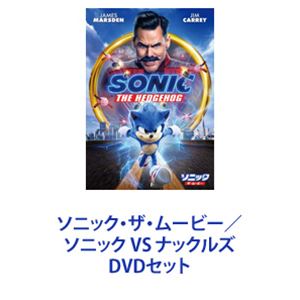 ソニック・ザ・ムービー／ソニック VS ナックルズ [DVDセット]画像