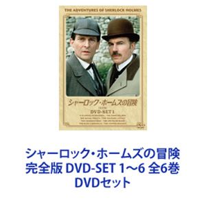 シャーロック・ホームズの冒険 完全版 DVD-SET 1～6 全6巻 [DVDセット]｜ぐるぐる王国FS 店