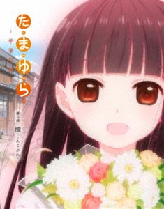 たまゆら～卒業写真～第3部 憧-あこがれ- [Blu-ray]
