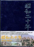 昭和二〇年 DVD-BOX [DVD]｜ぐるぐる王国FS 店