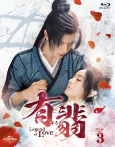 有翡（ゆうひ）-Legend of Love- Blu-ray SET3 [Blu-ray]｜ぐるぐる王国FS 店