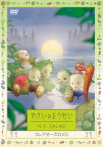 やさいのようせい N.Y.SALAD コレクターズDVD [DVD]｜ぐるぐる王国FS 店