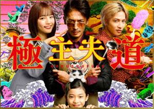 極主夫道 DVD-BOX [DVD]｜ぐるぐる王国FS 店