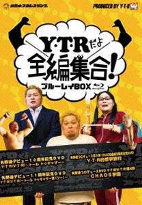 Y・T・Rだよ全編集合! ブルーレイBOX [Blu-ray]｜ぐるぐる王国FS 店