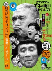 ダウンタウンのガキの使いやあらへんで!（祝）放送1500回突破記念DVD 永久保存版（26）（罰）絶対に笑ってはいけない青春ハイスクール24時（初回生産限定盤） [DVD] 6,954円