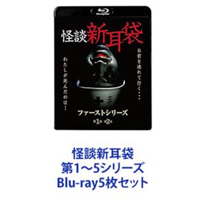 怪談新耳袋 第1～5シリーズ [Blu-ray5枚セット]