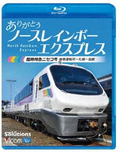 ビコム ブルーレイシリーズ ありがとう ノースレインボーエクスプレス 臨時特急ニセコ号 苗穂運転所～札幌～函館 [Blu-ray]