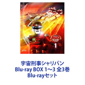 宇宙刑事シャリバン Blu-ray BOX 1～3 全3巻 [Blu-rayセット]