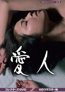 愛人 コレクターズDVD＜HDリマスター版＞【昭和の名作ライブラリー 第76集】 [DVD]